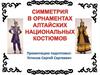 Симметрия в орнаментах алтайских национальных костюмов