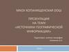 Источники географической информации. 9 класс
