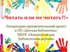 Литературно-просветительский проект в ОП «Детская библиотека». «Читать или не читать?!»
