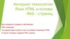 Интернет технологии Язык HTML и основы Web - страниц