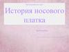 История носового платка