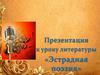 Эстрадная поэзия