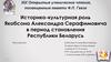Историко-культурная роль Якобсона Александра Серафимовича в период становления Республики Беларусь
