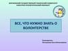 Все, что нужно знать о волонтерстве