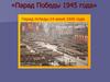Парад Победы 1945 года