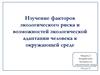 Изучение факторов экологического риска и возможностей экологической адаптации человека к окружающей среде
