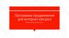 Программа продвижения для интернет-ресурса