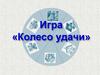 Игра «Колесо удачи»
