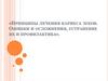 Принципы лечения кариеса зубов. Ошибки и осложнения, устранение их и профилактика