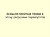 Внешняя политика России в эпоху дворцовых переворотов