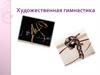 Художественная гимнастика
