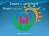 Совет родителей Берёзовского городского округа