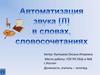 Путешествие со звуком [Л]. Автоматизация звука "Л" в словах