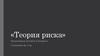 Теория риска