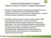 Профессиональный стандарт. Педагог-психолог (психолог в сфере образования)