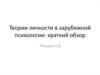 Теории личности в зарубежной психологии: краткий обзор