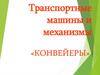 Транспортные машины и механизмы. Конвейеры