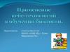 Применение кейс-технологий в обучении биологии