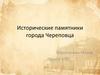 Исторические памятники города Череповца