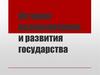 Теории возникновения и развития государства
