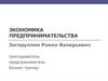 Экономика предпринимательства