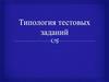 Типология тестовых заданий