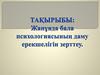 Жанұяда бала психологиясының даму ерекшелігін зерттеу