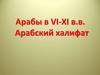 Арабский халифат и его распад