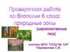Широколиственные леса. Проверочная работа. 6 класс