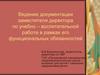 Ведение документации заместителя директора по учебно – воспитательной работе