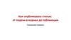 Как опубликовать статью: от подачи в журнал до публикации