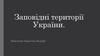 Заповідні території України