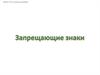 Запрещающие знаки. Вопросы