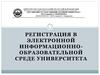 Регистрация в электронной информационнообразовательной среде университета