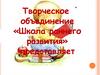 Творческое объединение «Школа раннего развития»