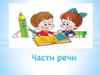 Части речи