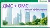 ДМС + ОМС Вместе эффективнее
