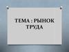 Рынок труда. (Тема 9)
