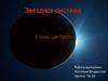 Звездная система