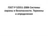 ГОСТ Р 52551-2006. Системы охраны и безопасности. Термины и определения