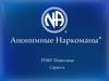 Планирование БУ. Анонимные Наркоманы. РПБУ Поволжье, Саранск