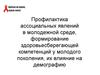 Профилактика ассоциальных явлений в молодежной среде