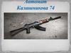 Автомат Калашникова 74