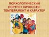 Психологический портрет личности: темперамент и характер