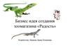 Бизнес-идея создания зоомагазина «Радость»