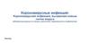 Короновирусная инфекция, вызванная новым типом вируса
