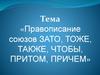 Правописание союзов ЗАТО, ТОЖЕ, ТАКЖЕ, ЧТОБЫ, ПРИТОМ, ПРИЧЕМ
