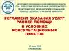 Регламент оказания услуг ранней помощи в условиях консультационных пунктов