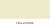 Русь и Литва. Формирование Литовского государства. Правление Гедимина. Значение объединения русских княжеств и Литвы
