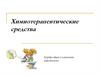 Химиотерапевтические средства
